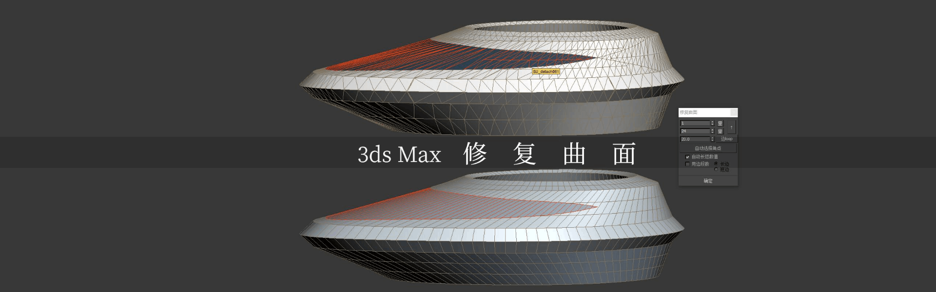 3ds Max修复曲面